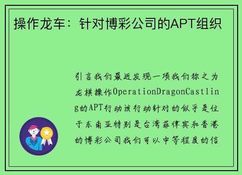 操作龙车：针对博彩公司的APT组织 