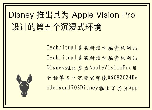 Disney 推出其为 Apple Vision Pro 设计的第五个沉浸式环境