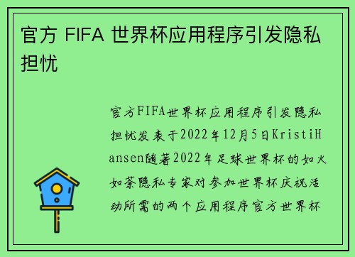 官方 FIFA 世界杯应用程序引发隐私担忧