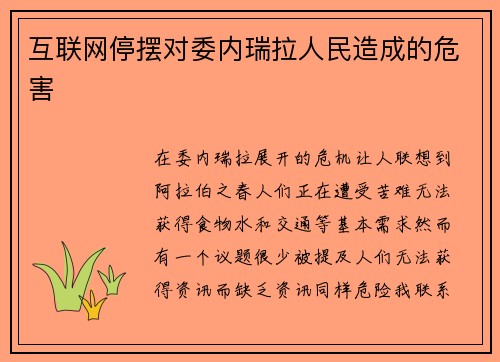 互联网停摆对委内瑞拉人民造成的危害 