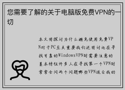 您需要了解的关于电脑版免费VPN的一切 