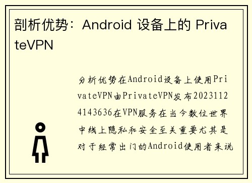 剖析优势：Android 设备上的 PrivateVPN