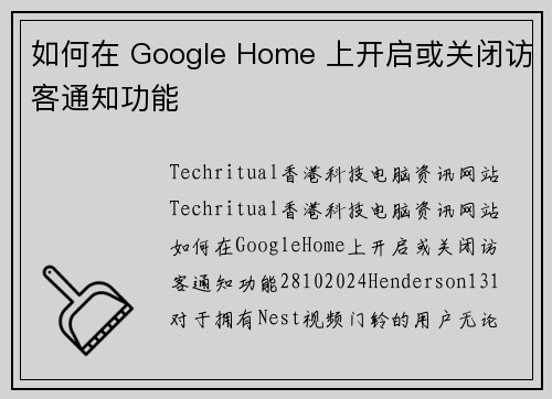 如何在 Google Home 上开启或关闭访客通知功能