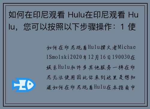 如何在印尼观看 Hulu在印尼观看 Hulu，您可以按照以下步骤操作：1 使用 VPN