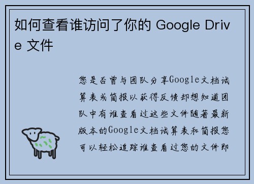 如何查看谁访问了你的 Google Drive 文件 