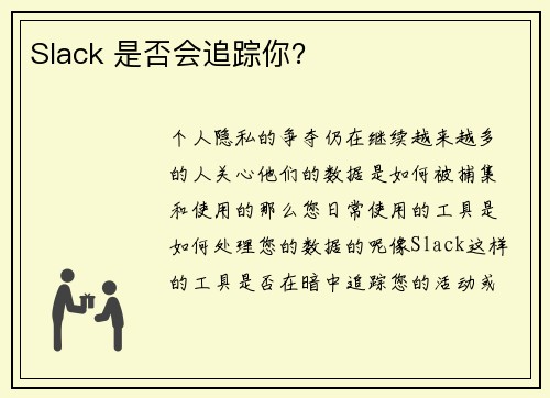 Slack 是否会追踪你？