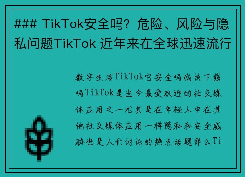 ### TikTok安全吗？危险、风险与隐私问题TikTok 近年来在全球迅速流行，但它的安全性