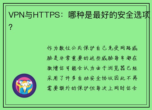 VPN与HTTPS：哪种是最好的安全选项？