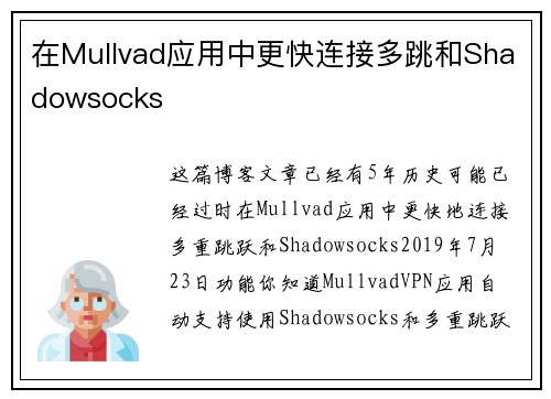 在Mullvad应用中更快连接多跳和Shadowsocks 