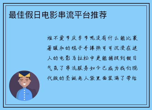 最佳假日电影串流平台推荐 